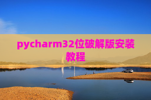 pycharm32位破解版安装教程
